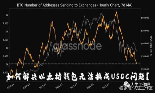 如何解决以太坊钱包无法换成USDC问题?