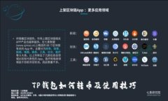 TP钱包如何转币及使用技巧