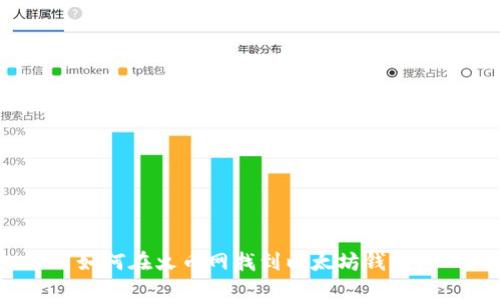 如何在火币网找到以太坊钱包?