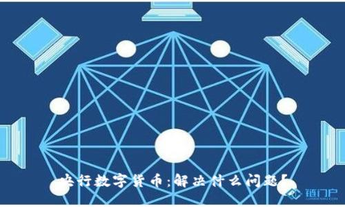 央行数字货币:解决什么问题?