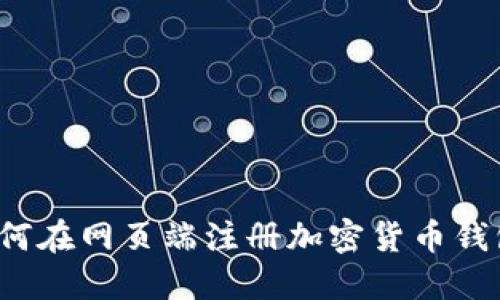 如何在网页端注册加密货币钱包?