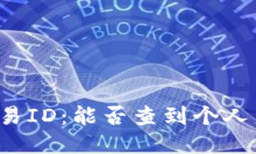 区块链交易ID:能否查到个人身份信息?