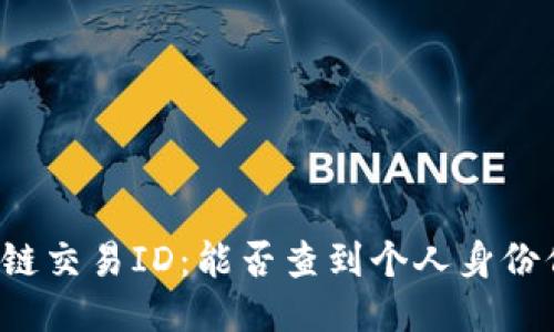 区块链交易ID:能否查到个人身份信息?