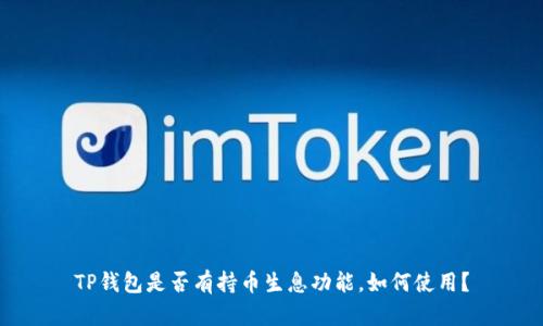 TP钱包是否有持币生息功能,如何使用?