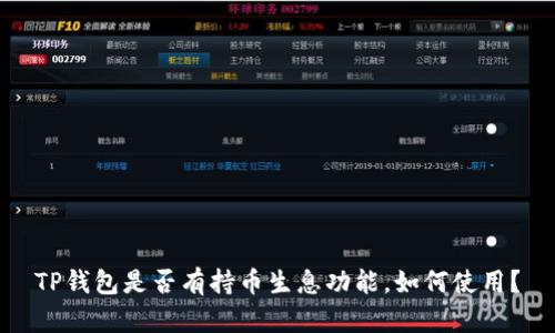 TP钱包是否有持币生息功能,如何使用?