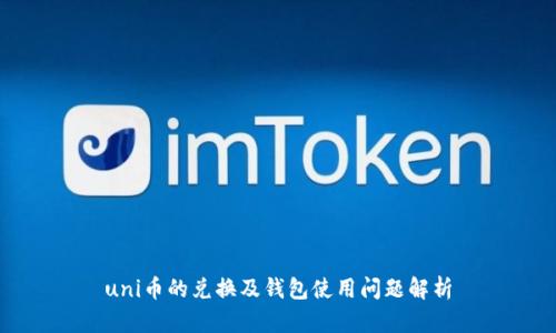 uni币的兑换及钱包使用问题解析