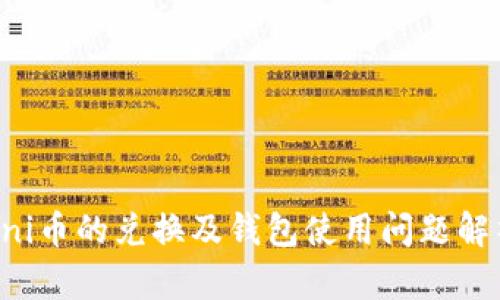 uni币的兑换及钱包使用问题解析