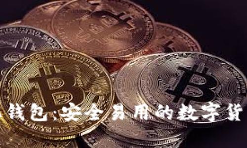 TP去中心化钱包:安全易用的数字货币管理工具