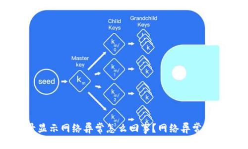 交易所登录显示网络异常怎么回事?网络异常解决方法详解