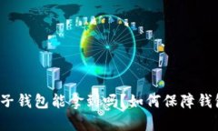 比特币电子钱包能拿到吗？如何保障钱包的安全