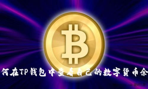 如何在TP钱包中查看自己的数字货币余额