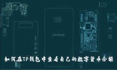 如何在TP钱包中查看自己的数字货币余额