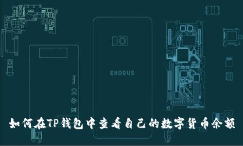 如何在TP钱包中查看自己的数字货币余额