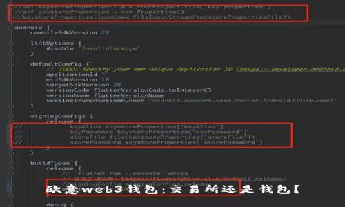 欧意web3钱包:交易所还是钱包?