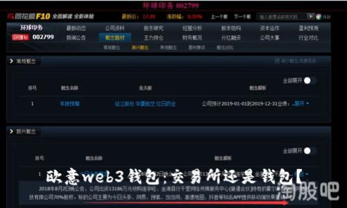 欧意web3钱包:交易所还是钱包?