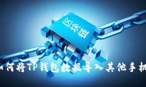如何将TP钱包数据导入其他手机?