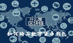 如何购买数字货币钱包