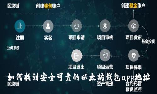 如何找到安全可靠的以太坊钱包app地址