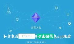 如何找到安全可靠的以太坊钱包app地址