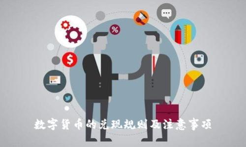 数字货币的兑现规则及注意事项
