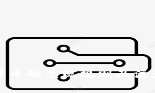 数字货币的兑现规则及注意事项