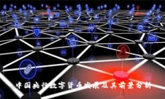 中国央行数字货币发展及其前景分析