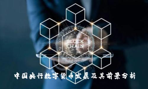 中国央行数字货币发展及其前景分析