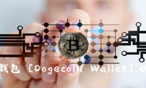 如何下载狗狗币钱包 [Dogecoin Wallet]，以及解决相关问题
