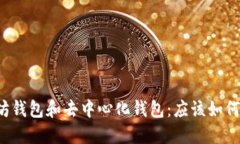 以太坊钱包和去中心化钱包：应该如何选择？