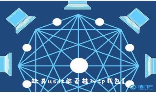 欧易usdt能否转入tp钱包?