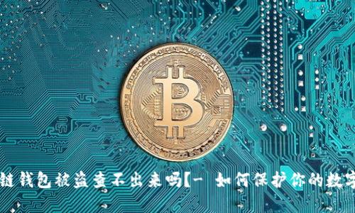区块链钱包被盗查不出来吗?- 如何保护你的数字资产