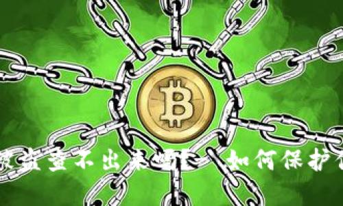 区块链钱包被盗查不出来吗?- 如何保护你的数字资产