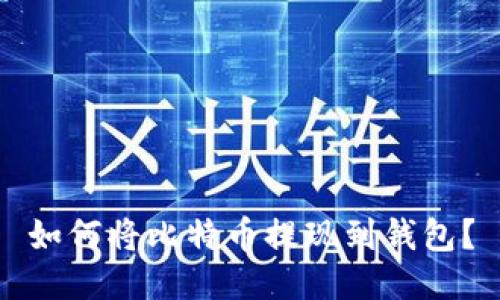 如何将比特币提现到钱包?