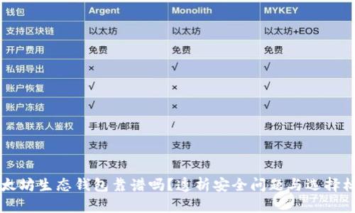 以太坊生态钱包靠谱吗?透析安全问题与选择标准