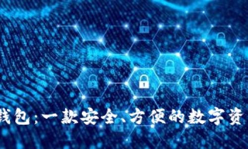 V- Token钱包：一款安全、方便的数字资产管理工具