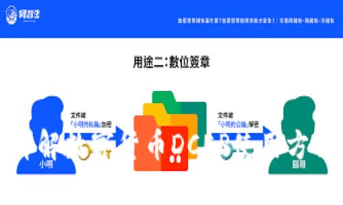详解数字货币DCEP使用方法