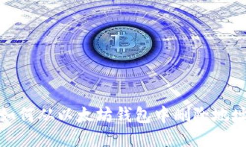 如何从以太坊钱包中删除地址