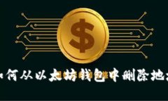 如何从以太坊钱包中删除地址