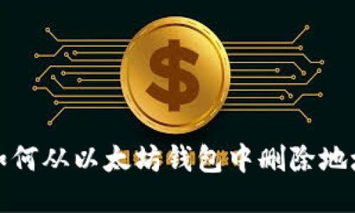 如何从以太坊钱包中删除地址