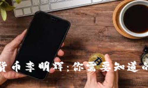 数字货币李明辉：你需要知道的一切