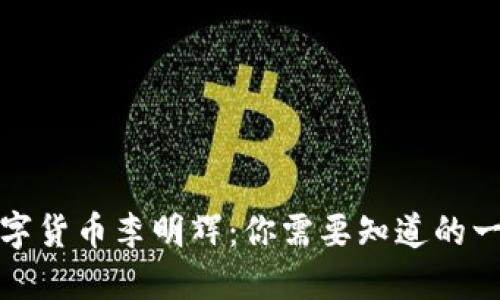 数字货币李明辉：你需要知道的一切