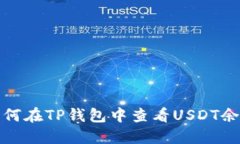 如何在TP钱包中查看USDT余额