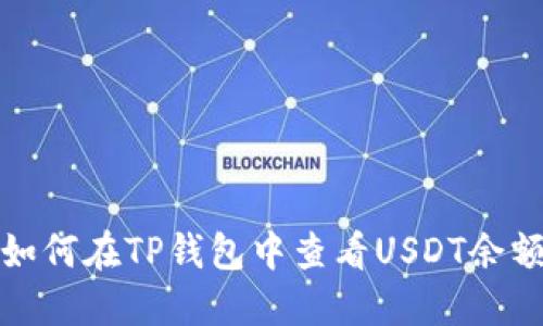 如何在TP钱包中查看USDT余额