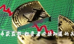 数字货币获益股：投资者必须知道的关键信息
