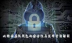 比特币在线钱包的安全性与使用方法解析