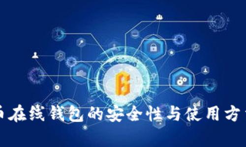 比特币在线钱包的安全性与使用方法解析