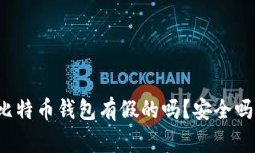 比特币钱包有假的吗?安全吗?