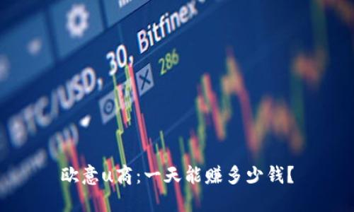 欧意u商:一天能赚多少钱?
