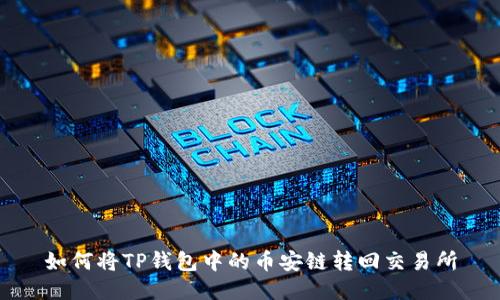 如何将TP钱包中的币安链转回交易所