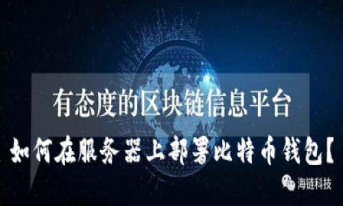 如何在服务器上部署比特币钱包?